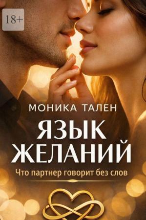 Моника Тален. Язык желаний. Что партнер говорит без слов