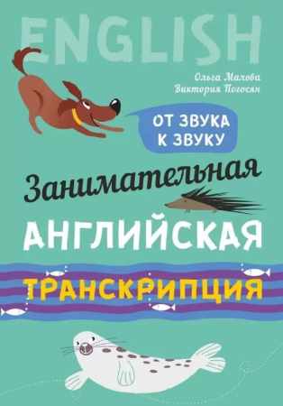 Ольга Малова, Виктория Погосян. Занимательная английская транскрипция