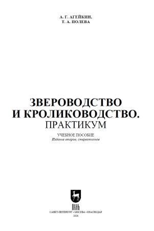 А.Г. Агейкин. Звероводство и кролиководство