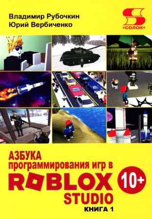 В. Рубочкин. Азбука программирования игр в Roblox Studio 10+