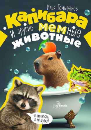 Капибара и другие мемные животные