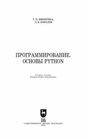 Т.П. Никитина. Программирование. Основы Python