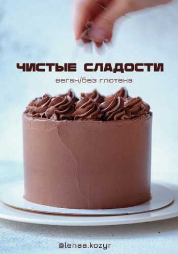 Чистые сладости
