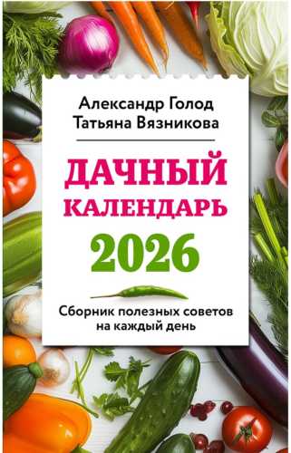 Дачный календарь 2026