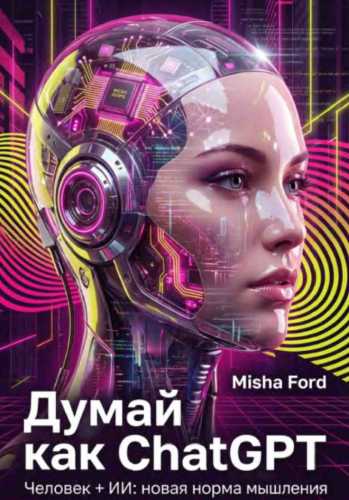 Думай как ChatGPT