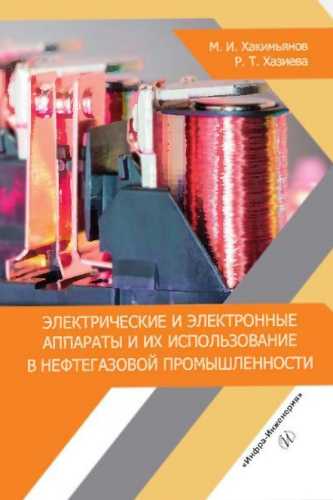 Электрические и электронные аппараты и их использование в нефтегазовой промышленности
