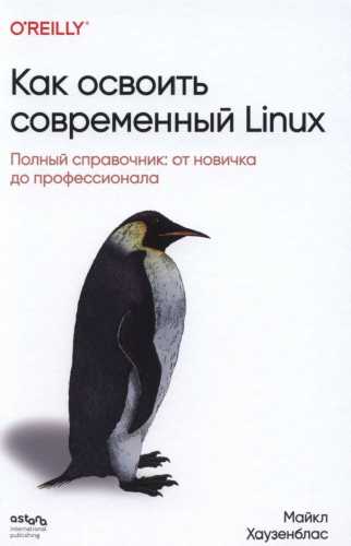 Как освоить современный Linux
