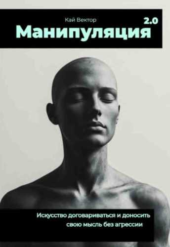 Манипуляция 2.0