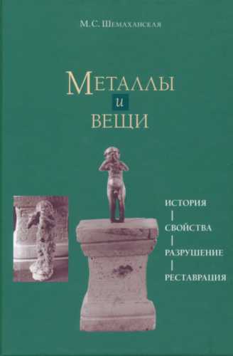 Металлы и вещи