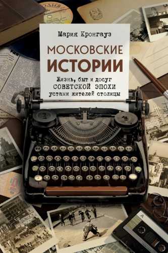 Московские истории
