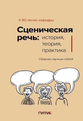 Сценическая речь