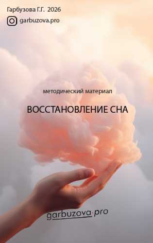 Восстановление сна