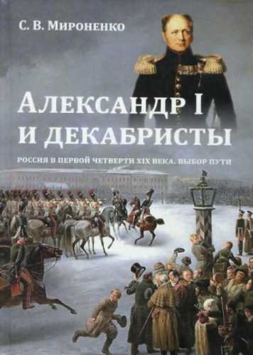 Александр I и декабристы