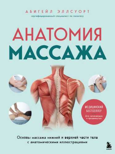 Анатомия массажа