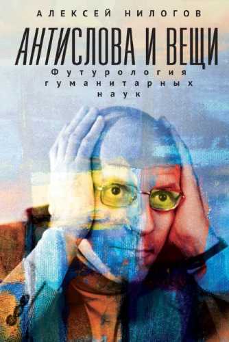 Антислова и вещи