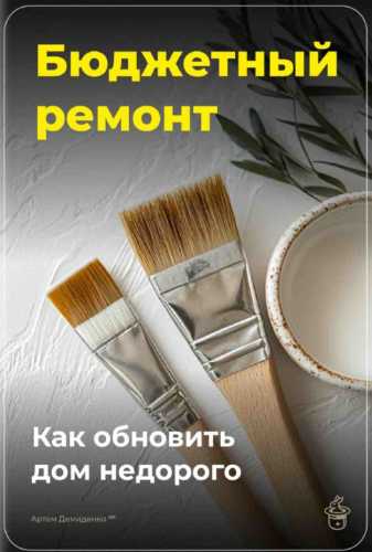 Бюджетный ремонт