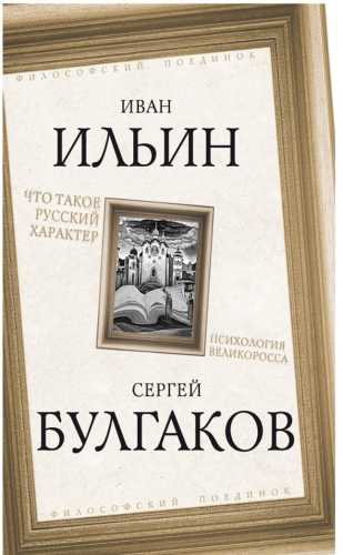 Что такое русский характер