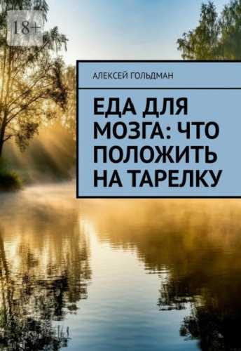 Еда для мозга