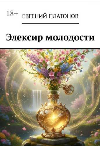 Элексир молодости