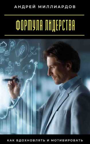 Формула лидерства