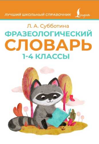 Л. Субботина. Фразеологический словарь