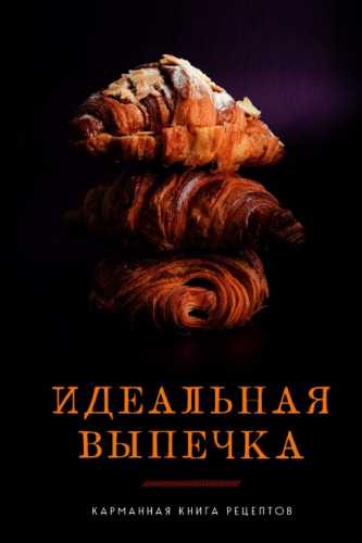 Идеальная выпечка