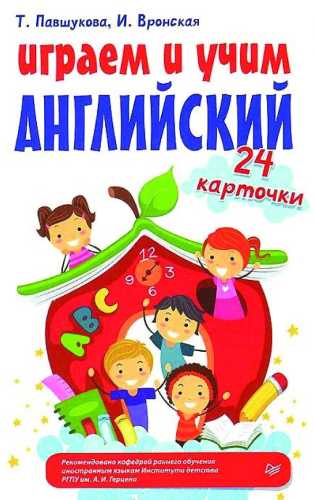 Играем и учим английский