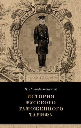 К.Н. Лодыженский. История русского таможенного тарифа