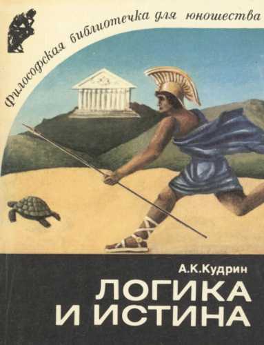 Логика и истина