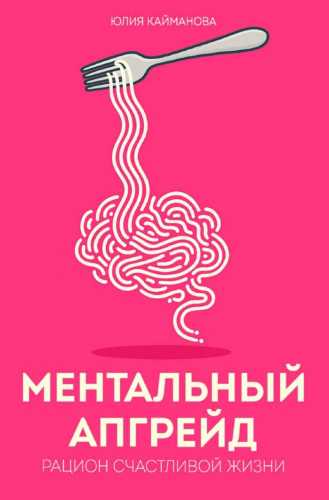 Ментальный апгрейд