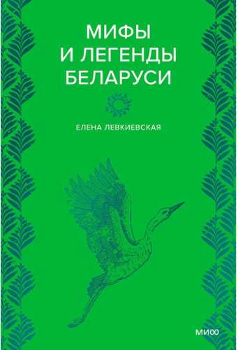 Мифы и легенды Беларуси