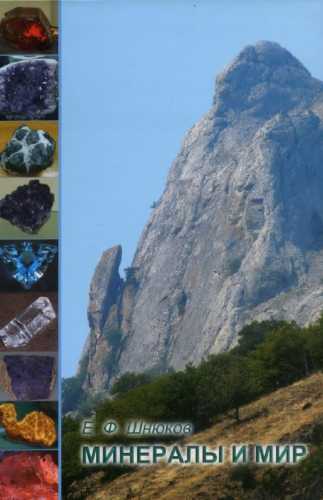 Минералы и мир