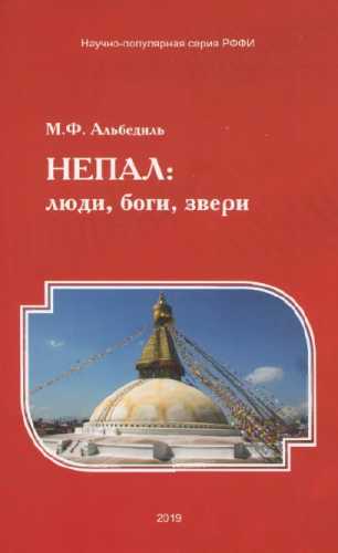 Непал: люди, боги, звери