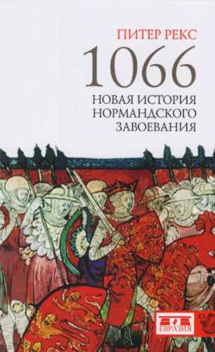 1066. Новая история Нормандского завоевания