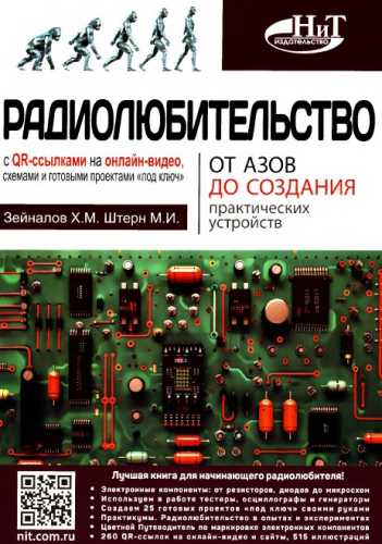 Радиолюбительство от азов до создания практических устройст