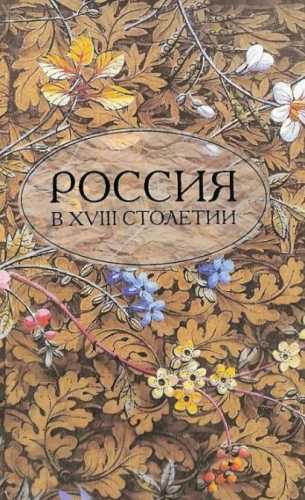 Россия в XVIII столетии