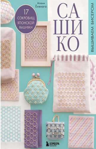 Сашико. Вышиваем бисером