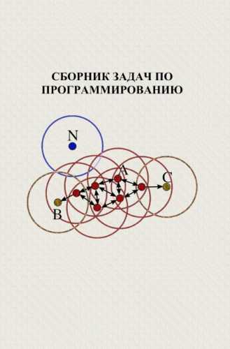 Сборник задач по программированию