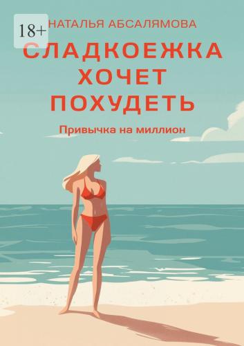 Сладкоежка хочет похудеть