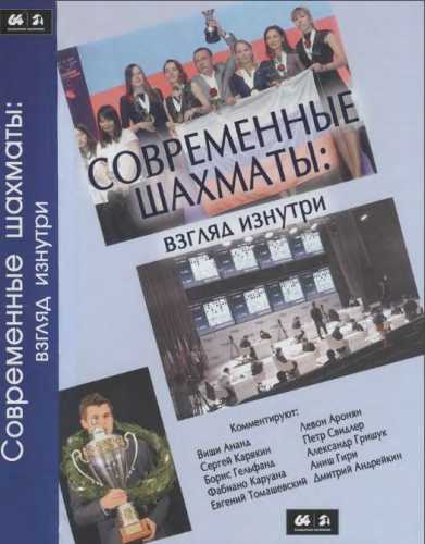 Современные шахматы: взгляд изнутри