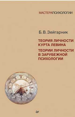 Теория личности Курта Левина