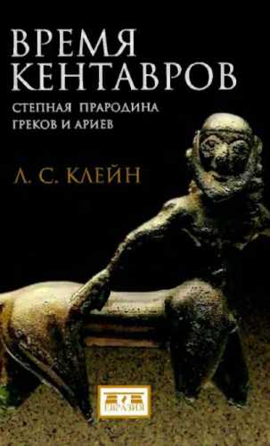 Время кентавров