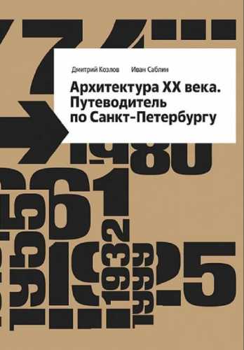 Архитектура XX века