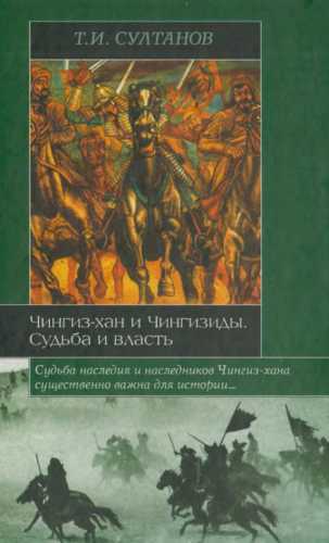 Чингиз-хан и Чингизиды