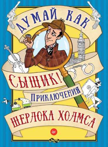 Думай как сыщик!