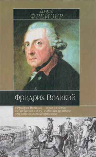 Фридрих Великий