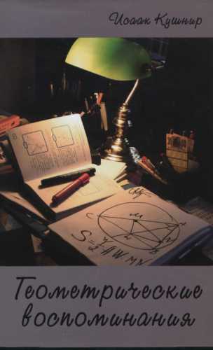Геометрические воспоминания