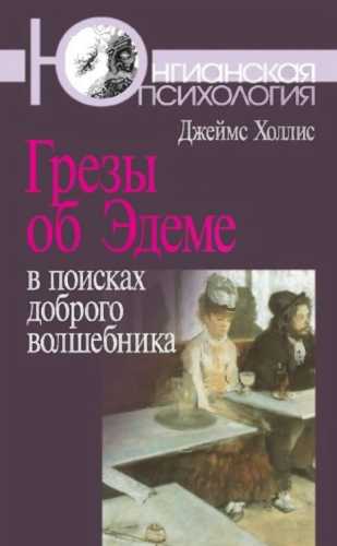 Грезы об Эдеме