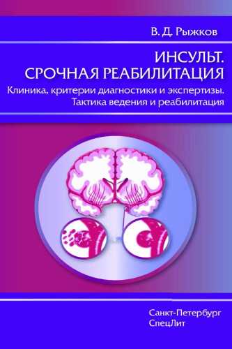Инсульт. Срочная реабилитация