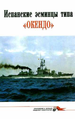 Испанские эсминцы типа Окендо